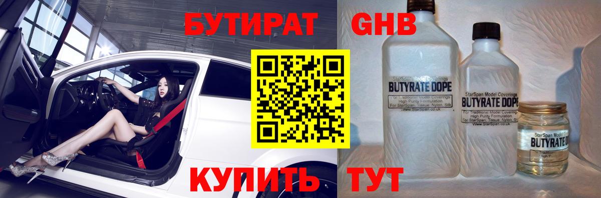 Знаменск  БУТИРАТ жидкий экстази  Бутират  Вход с VPN 