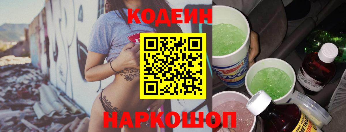 Кодеин Purple Drank Знаменск