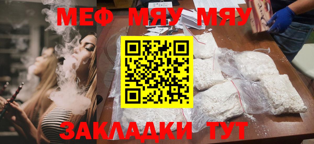 МЕФ mephedrone  Мефедрон мяу мяу  Вход с VPN  МЕФ  Знаменск 